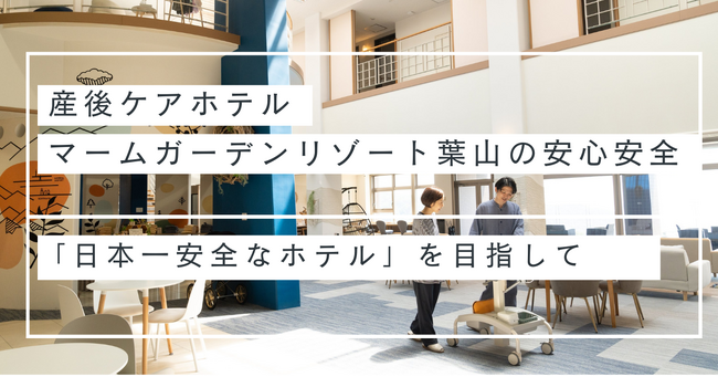 産後ケアホテル マームガーデンリゾート葉山「日本一安全なホテル」を目指して