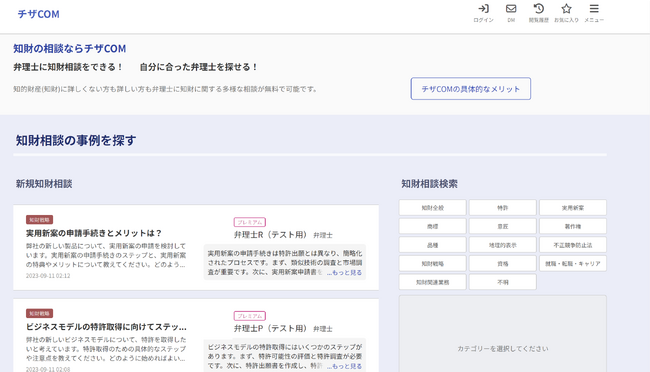 業界初の機能多数！知財相談プラットフォーム「チザCOM」のVer.1(ベータ版)を2023年9月19日リリース！