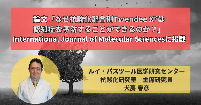 論文『なぜ抗酸化配合剤Twendee X(R)︎は認知症を予防することができるのか？』がInternational Journal of Molecular Sciencesに掲載されました