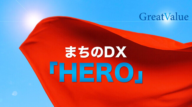 「デジタル×アナログ、DX時代の「ポイントカード」革命！ まちのDX「HERO」、新機能導入で地域共生をリード