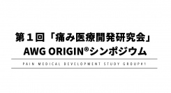 愛知医科大学「痛み医療開発寄附講座」主催の「第1回『痛み医療開発研究会』AWG ORIGIN®シンポジウム」を10月28日に開催