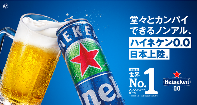 世界No.1のノンアルコールビール*1「Heineken(R) 0.0」が日本上陸！10月16日（月）より全国にて発売開始！