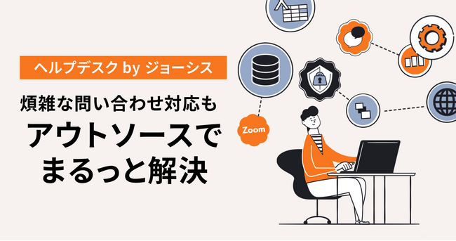ジョーシス、CTCFC社と提携し「ヘルプデスクbyジョーシス」の提供を開始