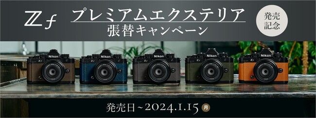 ニコン「Z f発売記念プレミアムエクステリア張替キャンペーン」を実施