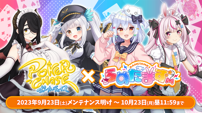 人気VTuber「犬山たまき」「神楽めあ」「伊東ライフ」「兎鞠まり」×【バトロワ式オンラインポーカーゲーム】『ポーカーチェイス』