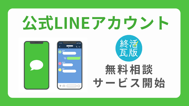 終活瓦版で公式LINEアカウントによる「遺品整理・ゴミ屋敷・空き家・相続、終活など」の無料相談サービスを開始！