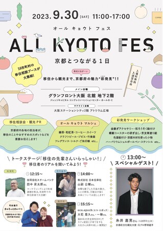 移住から観光まで、京都府の魅力“彩（いろどり）発見”～「ALL KYOTO FES -京都とつながる1日-」を大阪で9 月 30 日開催～