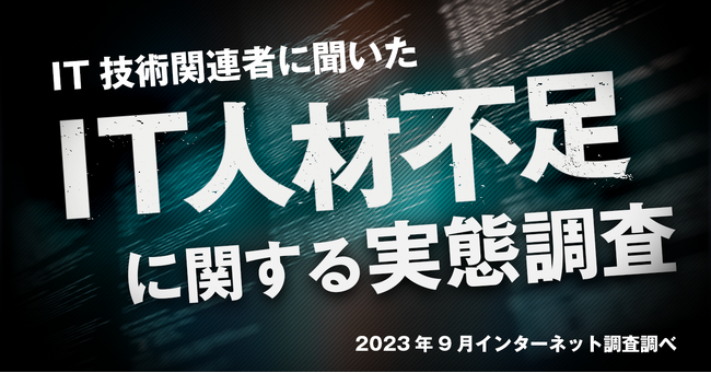 【調査報告】経営者向け調査に続き、IT技術関連者にもIT人材不足における実態調査を実施。IT人材不足によりプロジェクトの進捗やサービス品質への影響は80％以上と深刻な状況