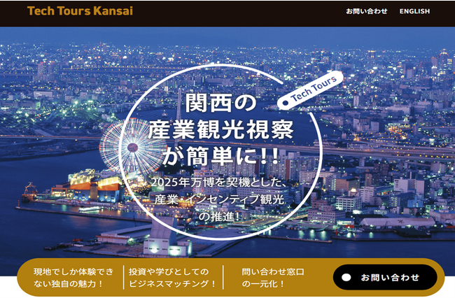 2025年大阪・関西万博を契機とした産業・インセンティブツアーの専用プラットフォーム「Tech Tours Kansai」をリリース