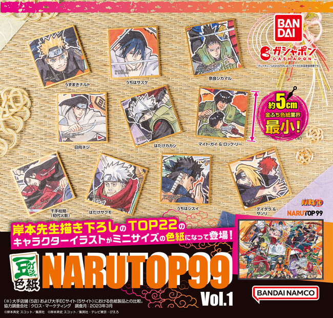 アニメ『NARUTO-ナルト-』20周年！原作者・岸本先生描き下ろしのTOP22のキャラクターイラストが約5cmの豆ガシャ色紙になって、ガシャポン(R)に登場！