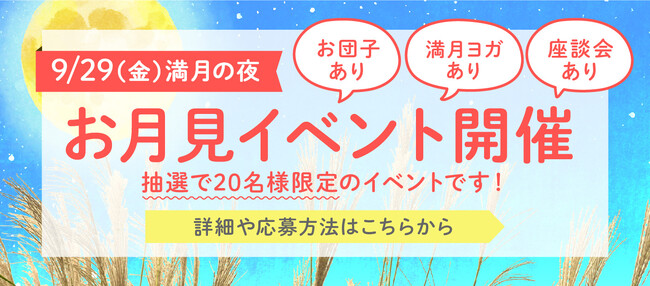 中秋の名月に満月ヨガを楽しむ、オンラインお月見会を9月29日（金）20時～開催