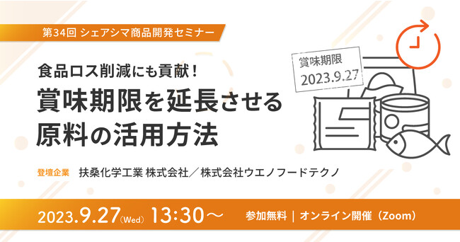 《第34回シェアシマ商品開発セミナー》賞味期限を延長させる原料の活用方法｜9月27日(水)開催