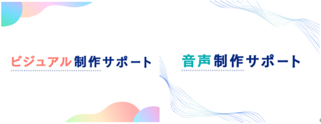 AIを活用したビジュアル制作サポートサービス、音声制作サポートサービスの開始