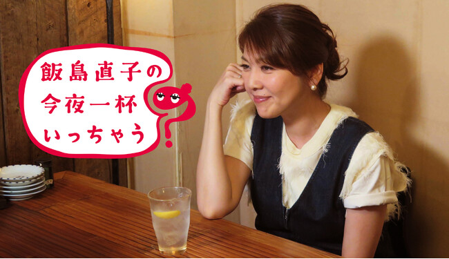 【フジテレビ】飯島直子が“いま”会いたい豪華ゲストと、素敵な酒場でブッツケ本番トーク！ 『飯島直子の今夜一杯いっちゃう？』 FODプレミアムにて配信開始！