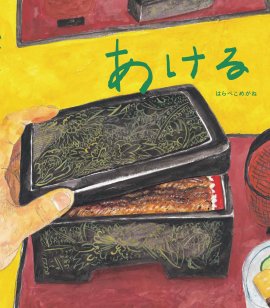 『あける』表紙
