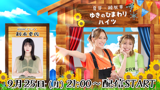 声優・紡木吏佐 ゲスト出演！ニコニコチャンネルプラス「夏芽・綾凰華 ゆきのひまわりハイツ」9月25日（月） 21:00～配信！
