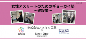 学生アスリート対象の現場見学会・座談会「女性アスリートのためのギョーカイ塾」を9月28日(木)に東京都内建設現場にて開催！