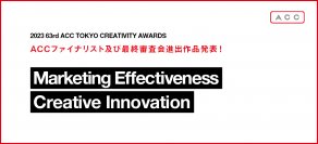 「2023 63rd ACC TOKYO CREATIVITY AWARDS」マーケティング・エフェクティブネス部門、クリエイティブイノベーション部門のファイナリスト入賞作品および、最終審査会進出作品発表！