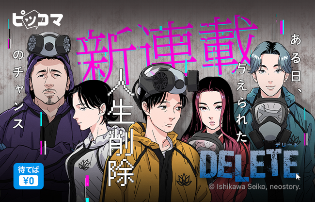 ピッコマ期待の新連載SMARTOON『DELETE』9/22（金）独占配信スタート！有名漫画家、東村アキコ先生のイチオシ新人作家、石川聖依子先生が作画を担当
