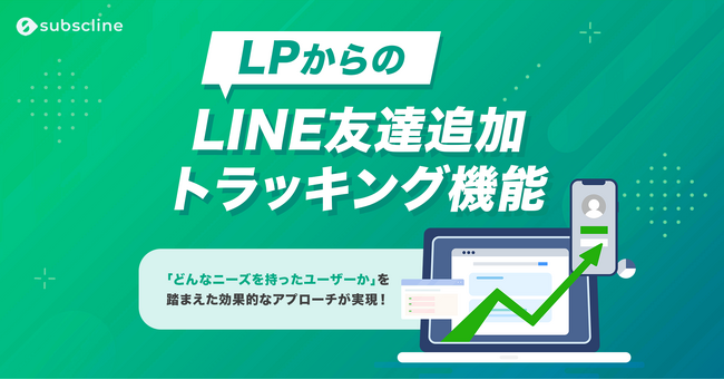 【Cookieに依存しないITP対策】「サブスクライン」がLINEと連携した広告トラッキング&コンバージョン計測機能を新たにリリース