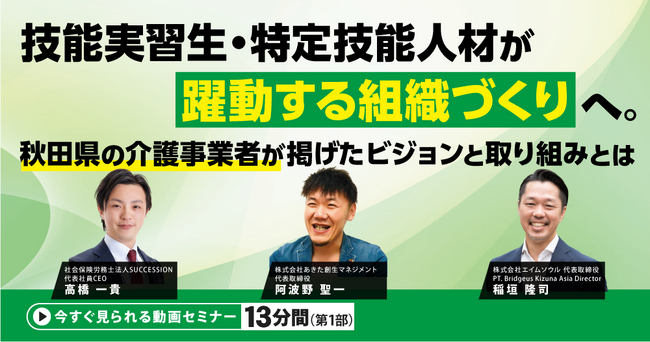 『技能実習生・特定技能人材が躍動する組織づくりへ。秋田県の介護事業者が掲げたビジョンと取り組みとは』無料動画（約13分間）を公開開始