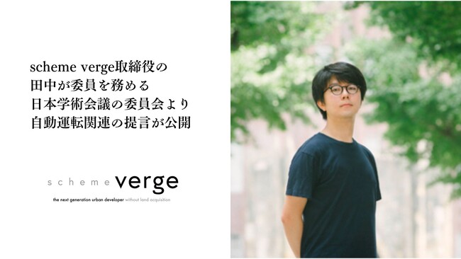 scheme verge取締役の田中が委員を務める日本学術会議の委員会より自動運転関連の提言が公開