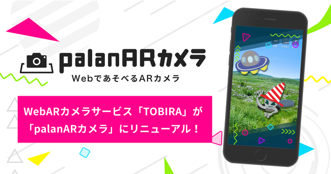 WebARカメラサービス「TOBIRA」が「palanARカメラ」にリニューアル！アプリDL不要のARフォトフレームを低コストで実現