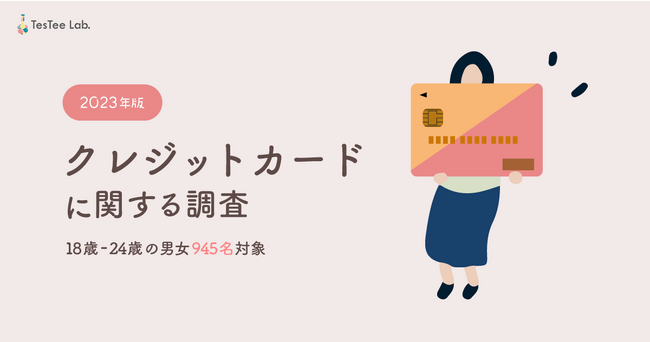 テスティー、2023年版 クレジットカードに関する調査を実施