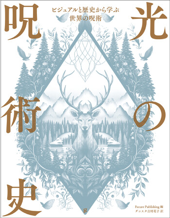 呪術の世界へようこそ。『光の呪術史　ビジュアルと歴史から学ぶ世界の呪術』10月発売！