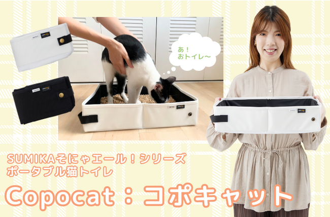 【保護猫ちゃんの譲渡会場で16団体へ寄贈】SUMIKAの新商品 ポータブル猫トイレ「Copocat:コポキャット」お試しレポート第一弾