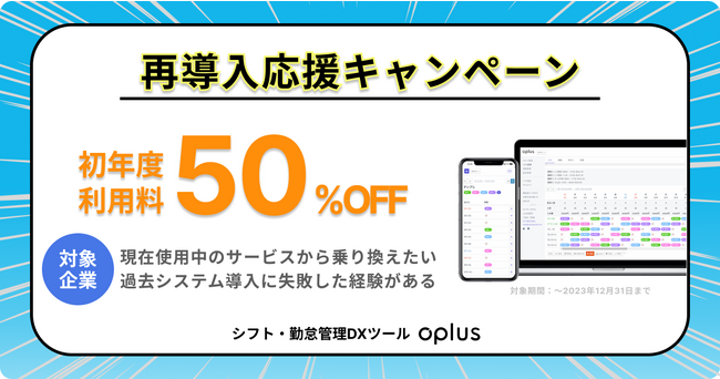 シフト・勤怠管理DXサービス「oplus」、シフト管理サービスの導入に過去失敗した、現在使用中のサービスから乗り換えたい企業を対象に「再導入応援キャンペーン」を開始