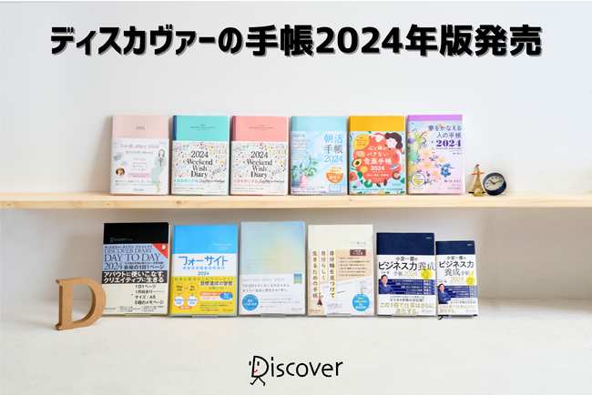 出版社ならではのラインナップ！ ディスカヴァーの手帳2024年版9/22全国発売