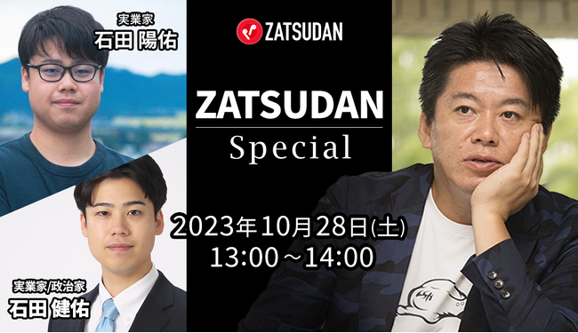 【ZATSUDAN】「堀江 貴文氏 × 石田 陽佑氏 × 石田 健佑氏」 オンラインイベントのお知らせ