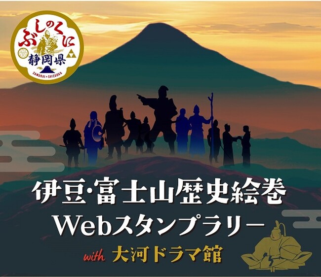 「伊豆・富士山歴史絵巻Webスタンプラリー with大河ドラマ館」を実施します