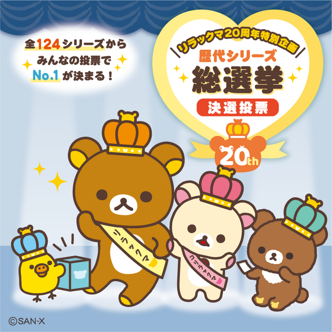 ＜リラックマ20周年特別企画＞リラックマ歴代シリーズ総選挙 決選投票を開催！