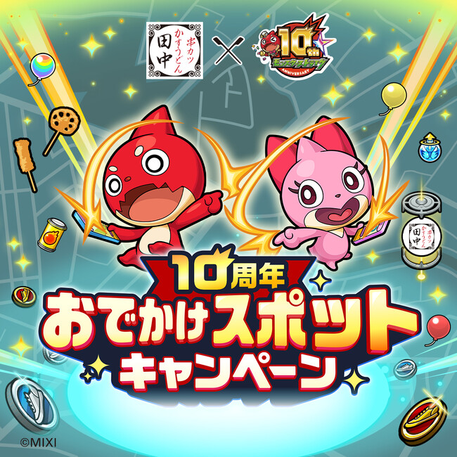 串カツ田中×モンスト「盛り上がれ!!ストライクショットキャンペーン」続報！！モンスターストライク「10周年おでかけスポットキャンペーン」に串カツ田中がコラボ店舗として登場!!