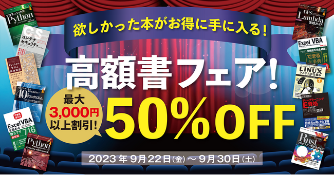3,000円以上の高額電子書籍が50％オフ！ 「欲しかった本がお得に手に入る！高額書フェア」を9月22日（金）より開催