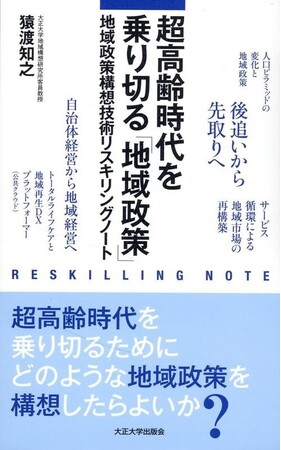 新刊のご案内 大正大学地域構想研究所客員教授、猿渡知之さんの著書『超高齢時代を乗り切る「地域政策」―地域政策構想技術リスキリングノート―』発売