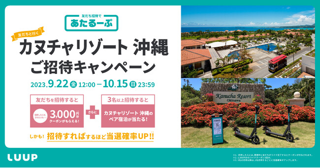 9月22日（金）から10月15日（日）まで友だち招待で「あたるーぷ」キャンペーンを開催