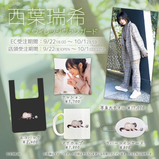 【西葉瑞希×ヴィレッジヴァンガード】～コラボグッズ発売！！～