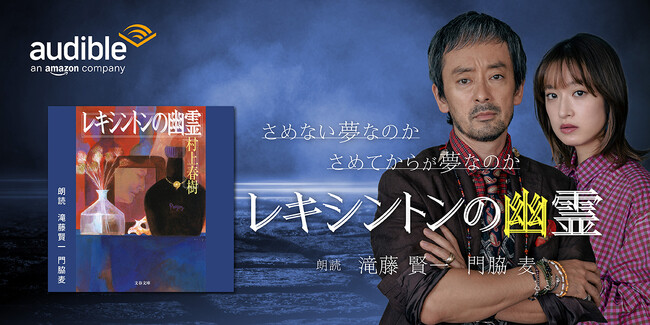 村上春樹さんの著書『レキシントンの幽霊』を滝藤賢一さん、門脇麦さんの朗読で配信開始
