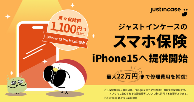justInCaseの「スマホ保険」、iPhone15への提供を発売当日から開始