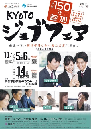 京都企業最多150社集結！「KYOTOジョブフェア」 を10月5、6日にオンラインで、14日に京都市勧業館みやこめっせで対面開催します。