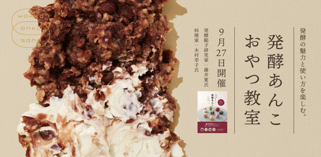HAKKO ANKO SAND presents【9月27日（水) 開催】　発酵あんこのおやつ教室 ～発酵あんこの魅力と使い方～　発酵餡子研究家：藤井寛氏、料理家：木村幸子氏登壇