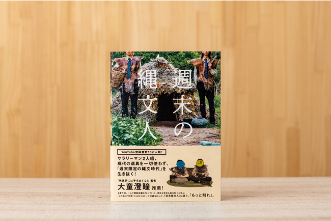 平日は会社員、週末は縄文人!? ゼロから文明を築く２人組の活動に迫るエッセイ『週末の縄文人』9/22重版出来！