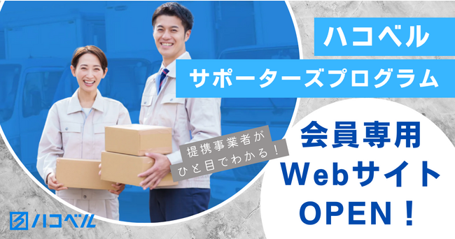 【サイト公開】物流業従事者へのサポート体制構築を目指す「ハコベルサポーターズプログラム」が会員専用Webサイトをオープン！全提携事業者を見える化、利便性を向上