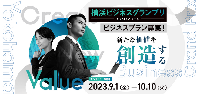 横浜ビジネスグランプリ2024～YOXOアワード～ビジネスプランエントリー受付開始（９月１日(金)～10月10日(火)）