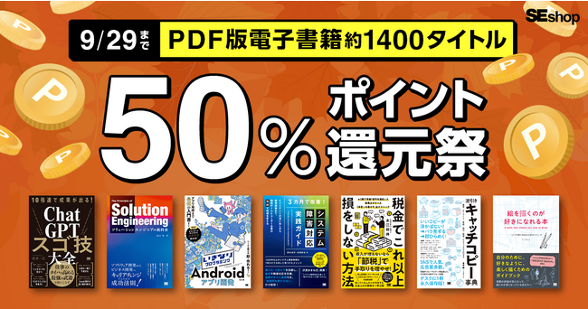 翔泳社の本がお得な秋のキャンペーン9/29まで、PDF版電子書籍が50％ポイント還元！　　　　　　　　　　　　　　　　　　　　　　　　　　　　　