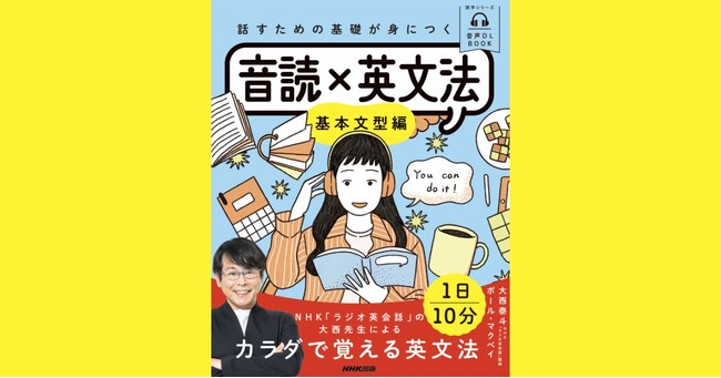 Amazonカテゴリランキング1位獲得！　NHK「ラジオ英会話」講師・大西泰斗先生の『話すための基礎が身につく 音読×英文法 基本文型編』が売れ行き好調につき、発売後たちまち増刷！