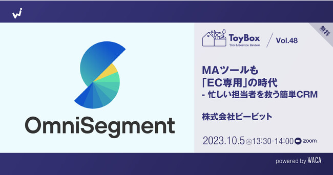 【無料セミナー】使い勝手のいい、EC業界専用のマーケティングオートメーションツール「OmniSegment」